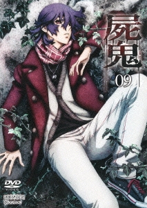 屍鬼 #09＜通常版＞