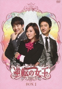 逆転の女王 DVD-BOX1 完全版