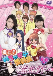 極上!!めちゃモテ委員長 MMTV 春・夏編