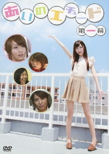 あいのエチュード 第一幕