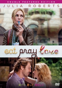 食べて、祈って、恋をして ダブル･フィーチャーズ･エディション