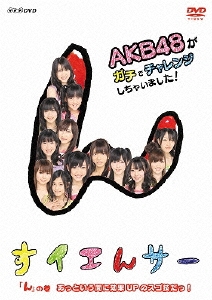 すイエんサー AKB48がガチでチャレンジしちゃいました! 「ん」の巻 あっという間に効果UPのスゴ技だっ!
