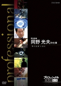 Amazon.co.jp: プロフェッショナル 仕事の流儀 第Ⅷ期 再生医療