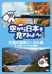 空から日本を見てみよう 19 紅葉の関東ローカル線 秩父鉄道・わたらせ渓谷鐵道