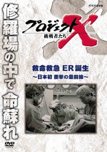 プロジェクトX 挑戦者たち 救急救命 ER誕生 ～日本初 衝撃の最前線～