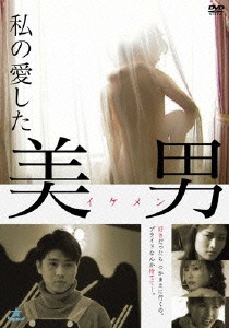 私の愛した美男