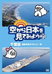 空から日本を見てみよう 21 千葉県 房総半島をグルッと一周