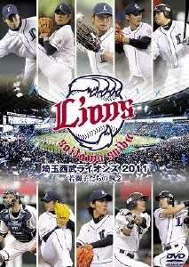 埼玉西武ライオンズ 2011 若獅子たちの執念
