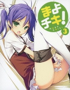 まよチキ! 3 ［Blu-ray Disc+CD］＜初回限定版＞