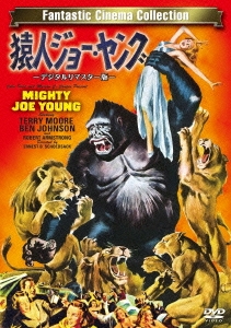 猿人ジョー・ヤング -デジタルリマスター版-