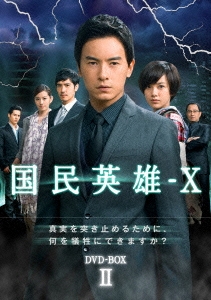 国民英雄-X ノーカット版 DVD-BOXII