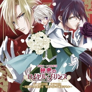 角川ビーンズ文庫刊『秘密のロイヤル・プリンス』 ビーンズ王国 ドラマCD ～王国からの旅立ち 可愛い弟には旅をさせよ～