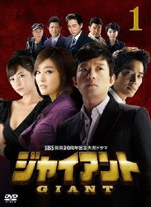 SBS開局20周年記念大河ドラマ ジャイアント ノーカット完全版 DVD BOX 1