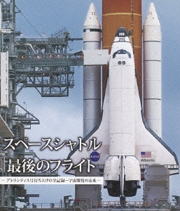 スペースシャトル 最後のフライト -アトランティス号打ち上げの全記録～宇宙開発の未来-