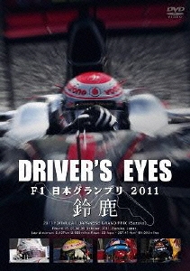 Driver's Eyes F1 日本グランプリ 2011 鈴鹿