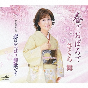 春でおぼろで / 恋はやっぱり艶歌です