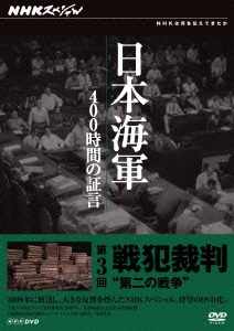 NHKスペシャル 日本海軍 400時間の証言 第三回 戦犯裁判 第二の戦争