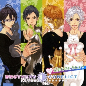 ドラマCD BROTHERS CONFLICT 兄弟らのにちじょう