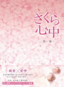 さくら心中DVD-BOX 第一部