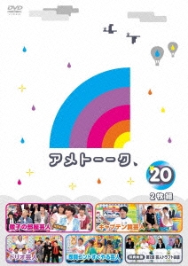 アメトーーク!DVD 20