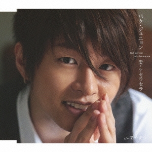 愛・ケセラセラ / あやまち