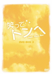 笑ってトンヘ DVD-BOX 3