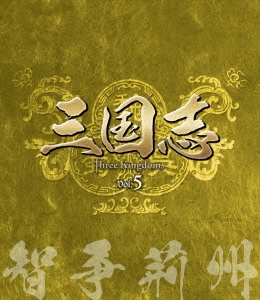 三国志 Three Kingdoms 第5部 -智争荊州- vol.5