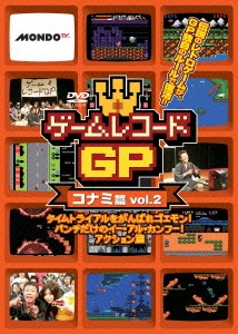 ゲームレコードGP コナミ篇Vol.2 ～タイムトライアルをがんばれゴエモン!パンチだけのイー・アル・カンフー!アクション篇～