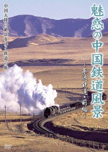 魅惑の中国鉄道風景 DVD　3枚 DVD／魅惑の中国鉄道風景 全3巻セット - 歴史プラス(時空旅人