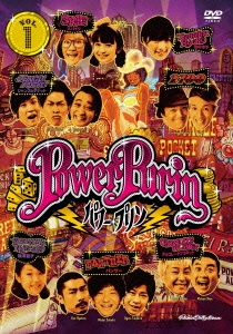 パワー☆プリンDVD vol.1