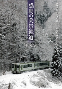 感動の美景鉄道 冬