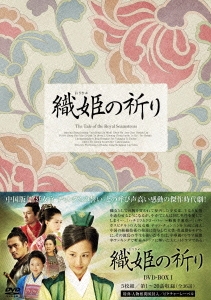 織姫の祈り DVD-BOX1