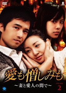 愛も憎しみも～妻と愛人の間で～ DVD-BOX2