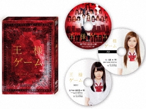 王様ゲーム プレミアム・エディション ［2DVD+Blu-ray Disc］