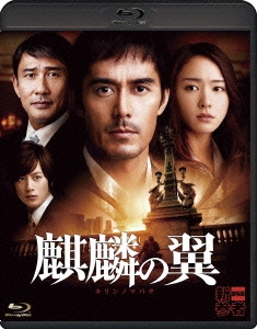 麒麟の翼～劇場版･新参者～