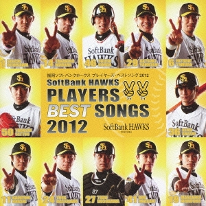 福岡ソフトバンクホークス プレイヤーズ･ベストソング 2012