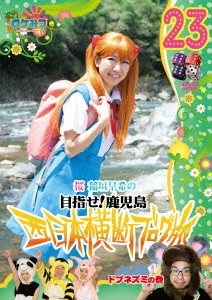 ロケみつ～ロケ×ロケ×ロケ～ 桜 稲垣早希の目指せ!鹿児島 西日本横断ブログ旅23 ドブネズミの巻