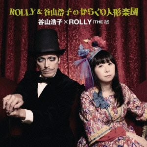ROLLY & 谷山浩子のからくり人形楽団
