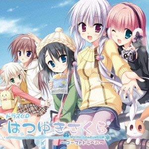 ドラマCD はつゆきさくら White Graduation ～ゴーストトラベル～