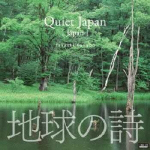 地球の詩 vol.2 クワイエット・ジャパン-Quiet Japan[日本]