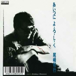 あいつによ・ろ・し・く