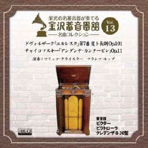金沢蓄音器館 Vol.13 ドヴォルザーク:「ユモレスク」/チャイコフスキー:「アンダンテ・カンタービレ」