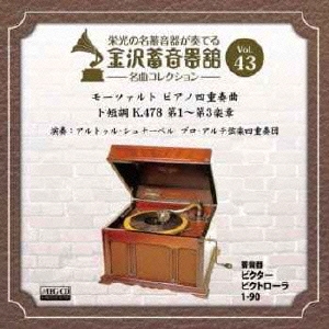 金沢蓄音器館 Vol.43 モーツァルト:ピアノ四重奏曲 ト短調 K.478