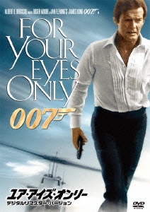 007/ユア・アイズ・オンリー＜デジタルリマスター・バージョン＞