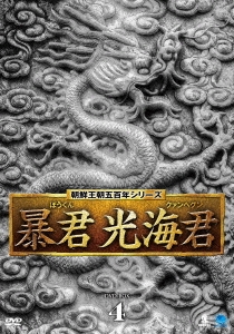 暴君 光海君 DVD-BOX4