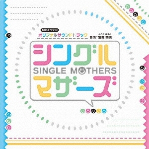 NHK ドラマ10 シングルマザーズ オリジナルサウンドトラック