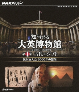 NHKスペシャル 知られざる大英博物館 第1集 古代エジプト 民が支えた3000年の繁栄