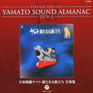 ETERNAL EDITION YAMATO SOUND ALMANAC 1979-I 宇宙戦艦ヤマト 新た