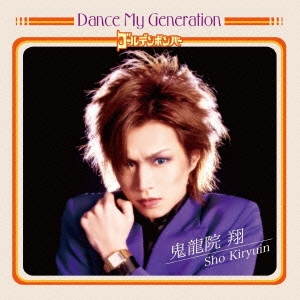 Dance My Generation ［CD+DVD］＜初回限定盤B＞