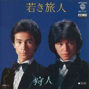 若き旅人